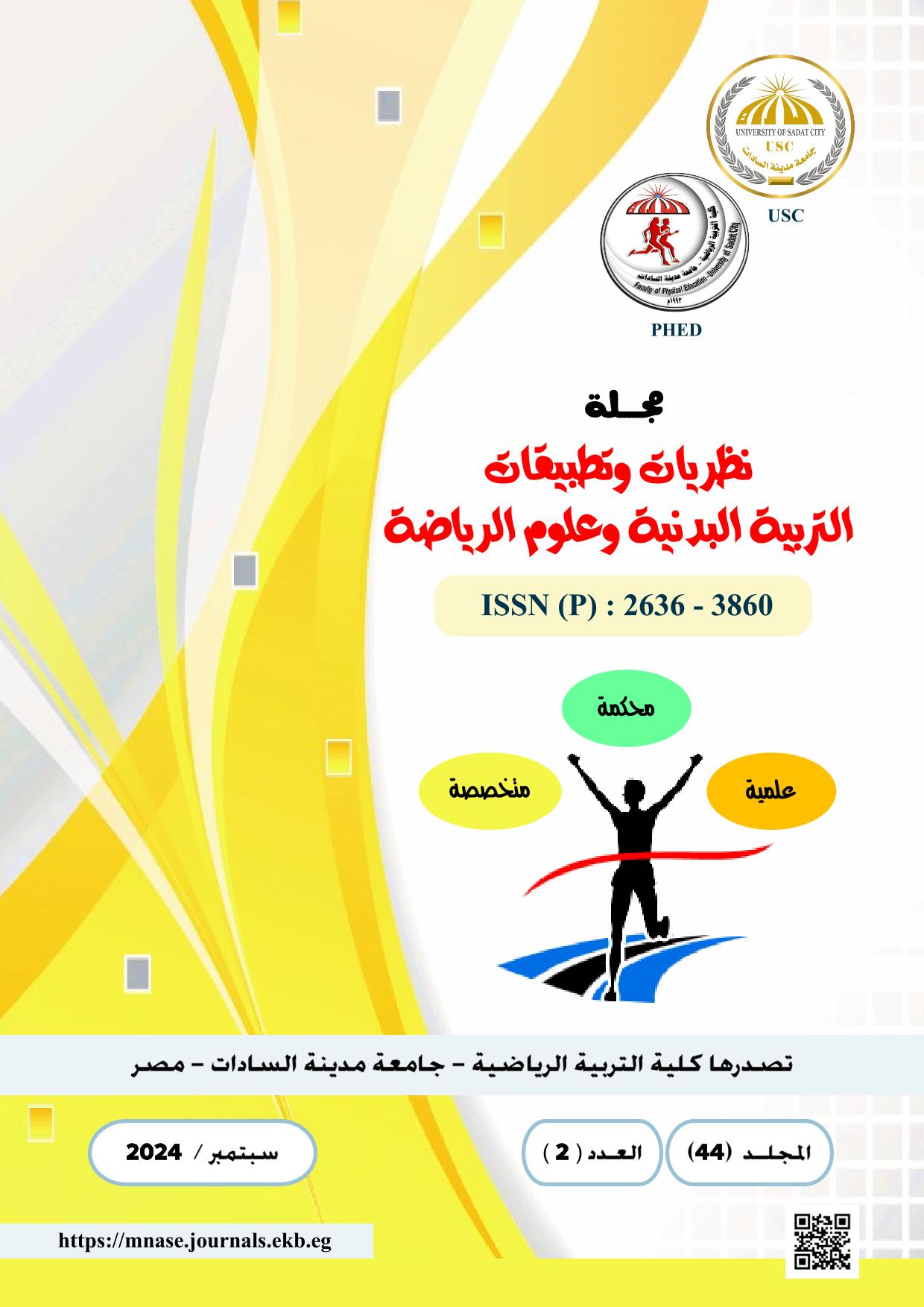 مجلة نظريات وتطبيقات التربية البدنيه وعلوم الرياضة